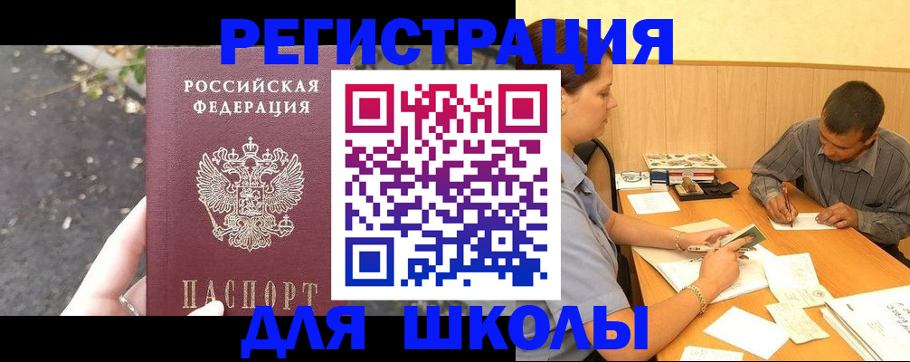 регистрация для школы в Новошахтинске